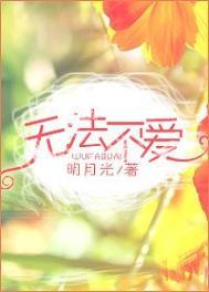 无法 不爱