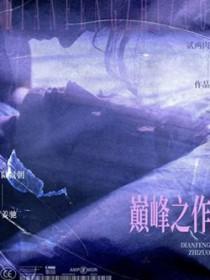 经典排行榜前十名巅峰之作