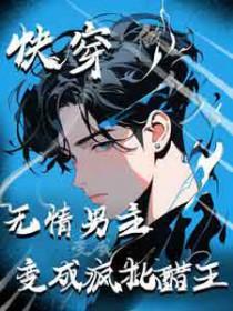 无情快穿文