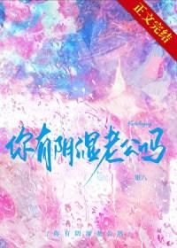 你有阴湿老公吗by银八免费阅读无