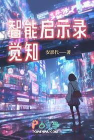 智能启蒙