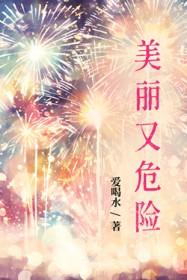 美丽又危险的字