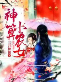 神算小萌娃全本免费