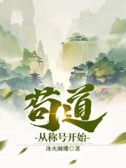 苟道从称号开始TXT