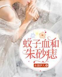 蚊子血和朱砂痣是什么意思