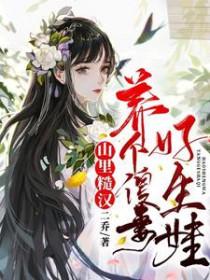山里汉子捡个媳妇好生娃免费阅读