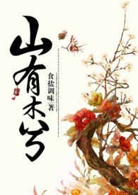 山有木兮讲的是什么