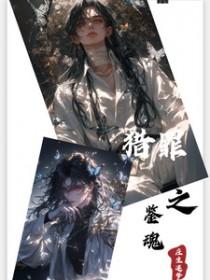 猎罪之花的陨落