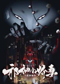 大佬和他的邪神小娇妻全文阅读免费