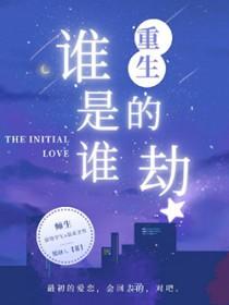 谁是谁的劫顾北泽