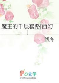 魔王的套路简介