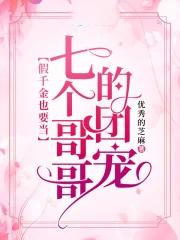 被七个大佬当团宠免费阅读白桃桃