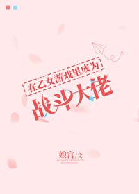 在乙女游戏女扮男装格格党