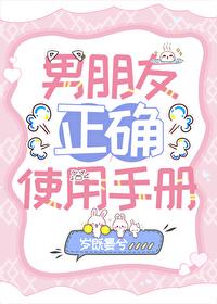 男友正确使用手册by岁