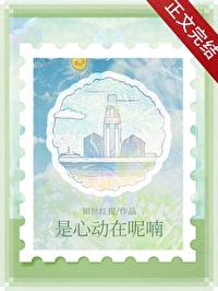 是心动啊后面一句