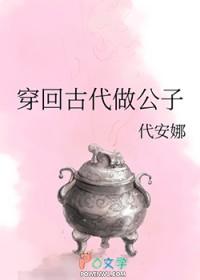 穿回古代做公子讲的什么