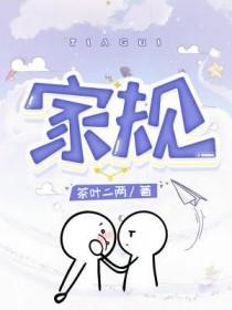 家规图片