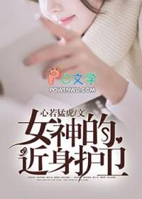 女神的近身兵王