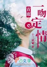 一吻定情总裁上错床在线阅读