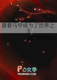 靠着马甲成为了世界之主福利番外