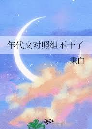 年代文对照组不干了by秉白