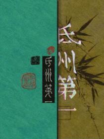 氐州第一!在长佩!