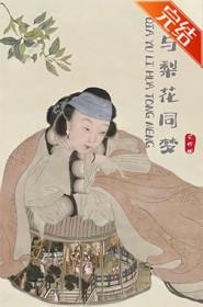 恰与梨花同梦TXT