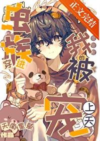 穿进虫族的我被宠上天了全文