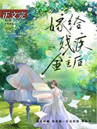 残疾大佬和我结婚后by向念番外