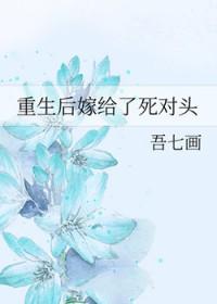 重生后嫁给死对头