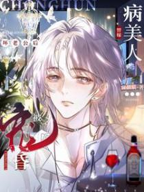 病美人替嫁坏老公后被宠昏了写的什么