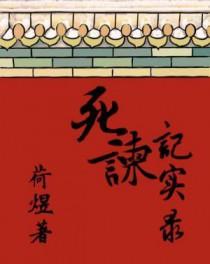 死谏拼音