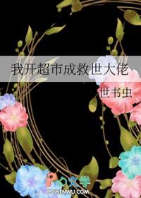 帮我开超市