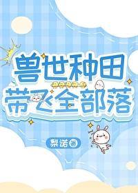 兽世种田带飞全部落免费阅读