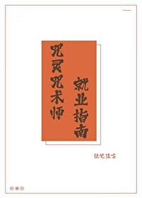 咒术师的技能是什么