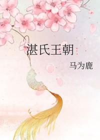 湛氏家族的美女