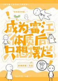 综穿富江体质