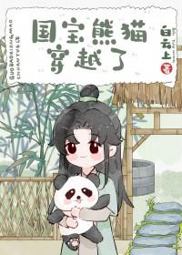 熊猫穿越异世娶夫郎by白云上
