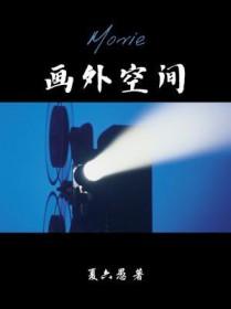 画外空间广播剧讲的是什么