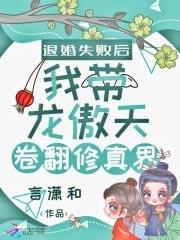 退婚失败后我带龙傲天卷翻修真界微盘