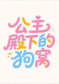 公主殿下的狗窝by慕吱完结了吗