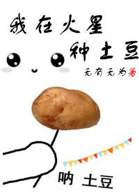 我在火星当农民电影国语