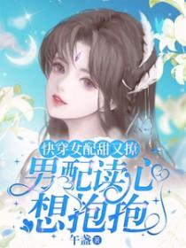 快穿女配又甜又软