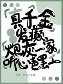 真叚千金