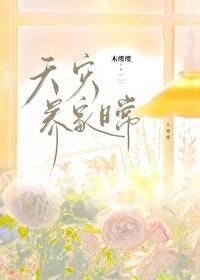 天灾养家日常全文免费阅读