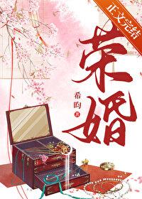 荣婚重生希昀笔趣阁