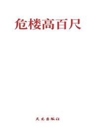 危楼高百尺猜一个成语