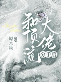 分手后我成了科研大佬