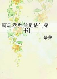 霸总老婆竟是猛1[穿书