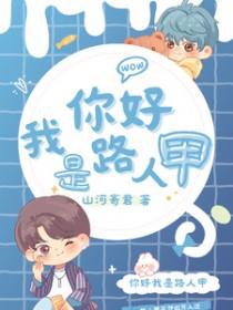 电影我是路人甲主演